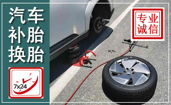 东宝汽车换轮胎,附近上门换轮胎电话