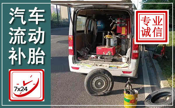 东宝汽车流动补胎,附近补胎电话