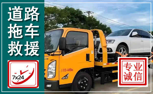 东宝拖车救援,汽车救援拖车电话