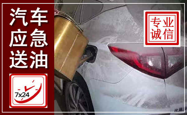 东宝汽车送油救援,附近上门送油电话