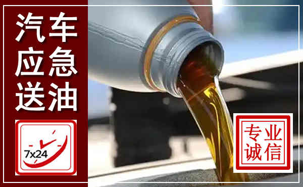 东宝汽车送燃油救援,附近上门送燃油电话