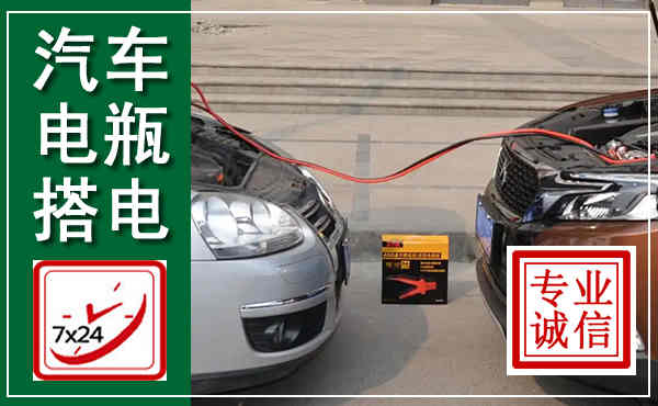 东宝汽车搭电,附近电瓶搭电救援电话