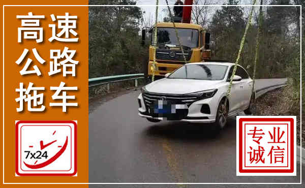 东宝高速公路拖车,附近高速公路拖车救援电话