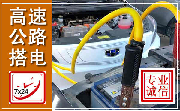 东宝高速公路汽车搭电,中途电瓶维修电话
