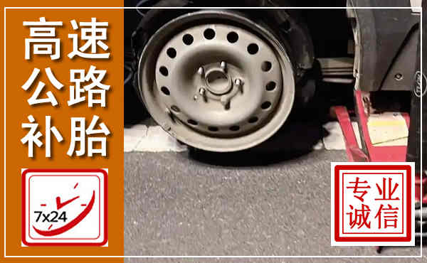 东宝高速公路流动补胎,汽车换轮胎电话