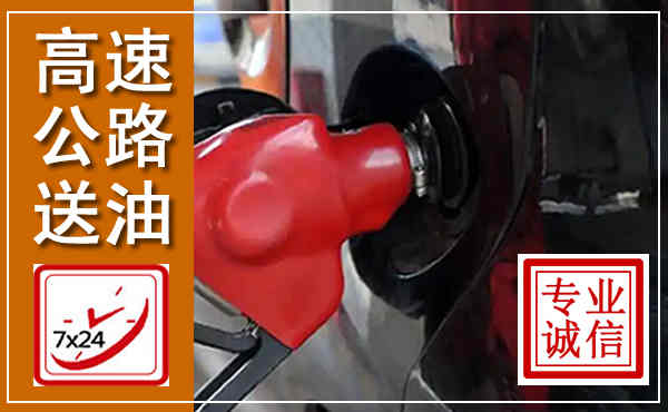 东宝高速公路汽车送油,汽车救援送油电话